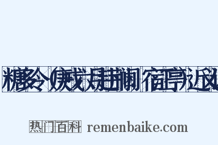 糖多令（庚戌六月赴荆阃，宿江亭）近义词是什么意思的图片
